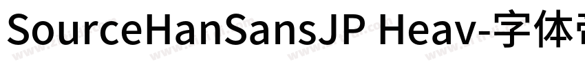 SourceHanSansJP Heav字体转换